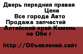 Дверь передния правая Infiniti FX35 s51 › Цена ­ 7 000 - Все города Авто » Продажа запчастей   . Алтайский край,Камень-на-Оби г.